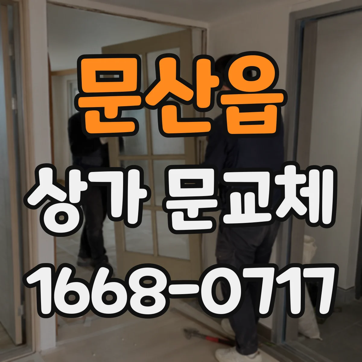 문산읍 상가 문교체
