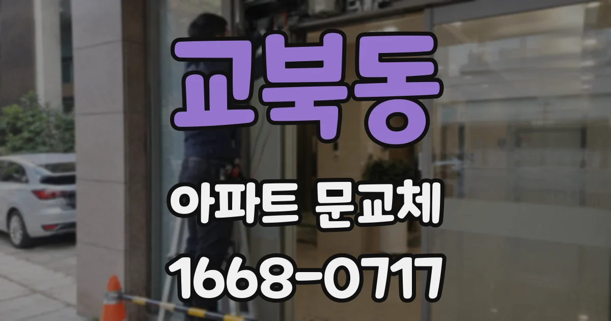 교북동 아파트 문교체