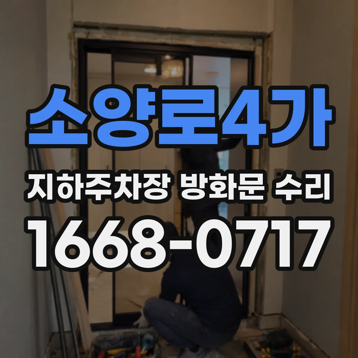 소양로4가 지하주차장 방화문 수리