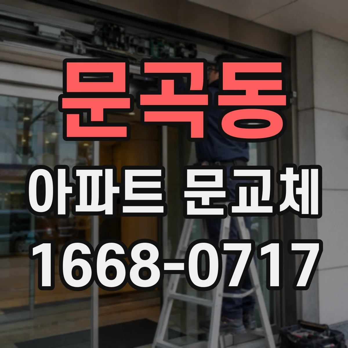 문곡동 아파트 문교체