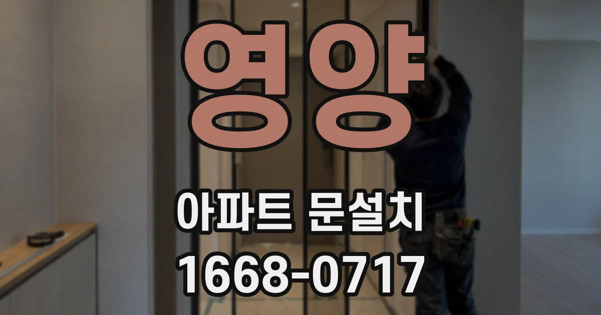 영양 아파트 문설치
