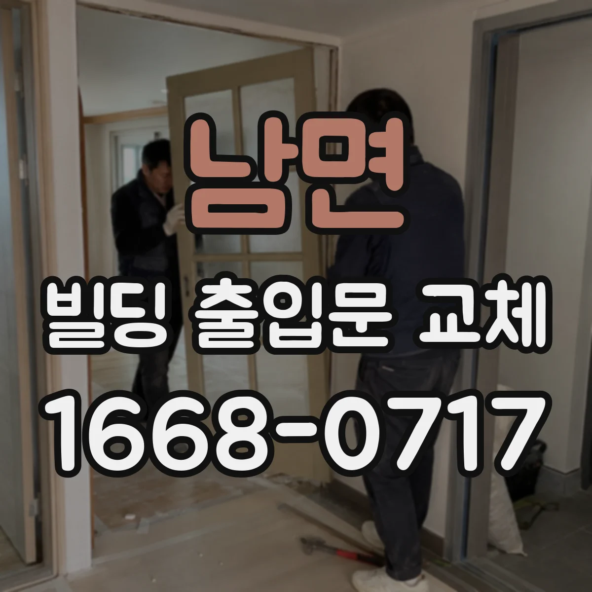 남면 빌딩 출입문 교체