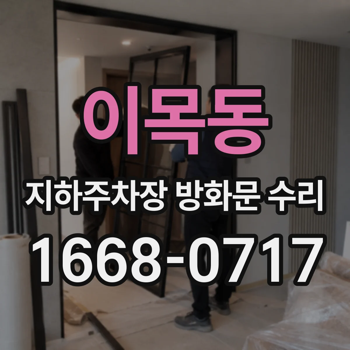 이목동 지하주차장 방화문 수리