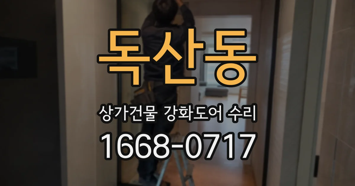 독산동 상가건물 강화도어 수리