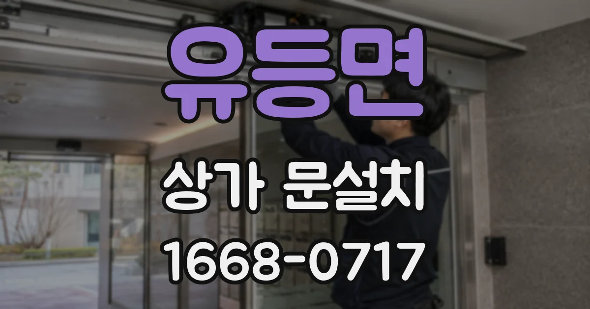 유등면 상가 문설치