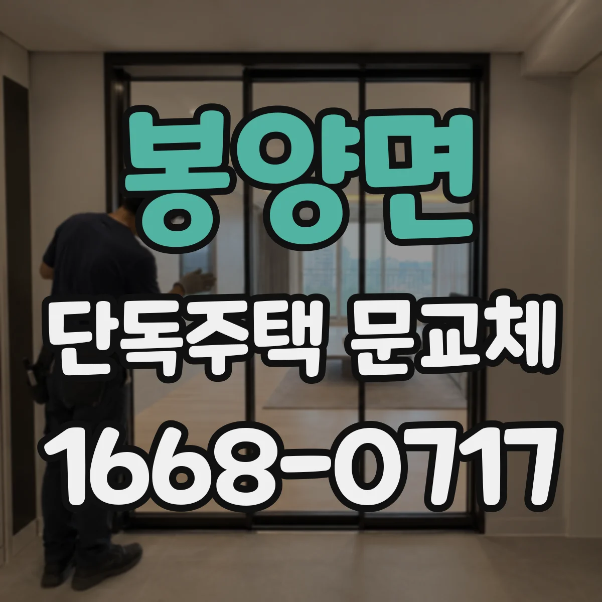 봉양면 단독주택 문교체