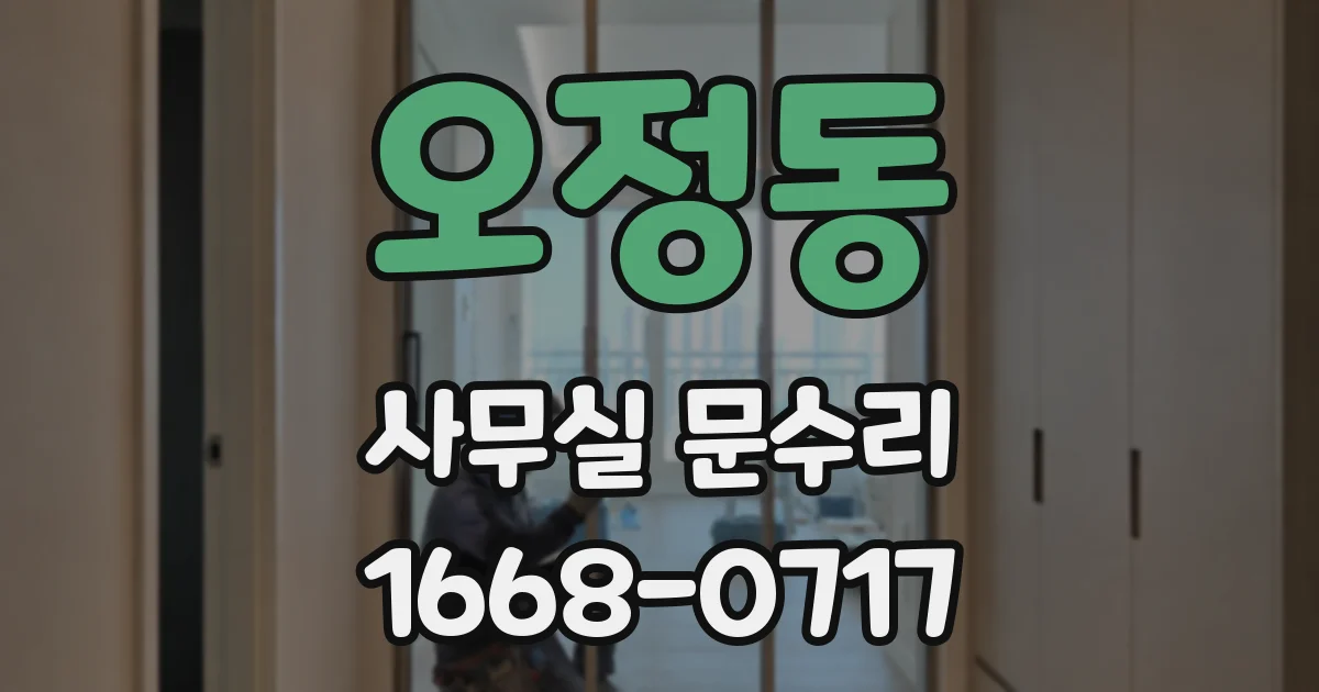 오정동 사무실 문수리