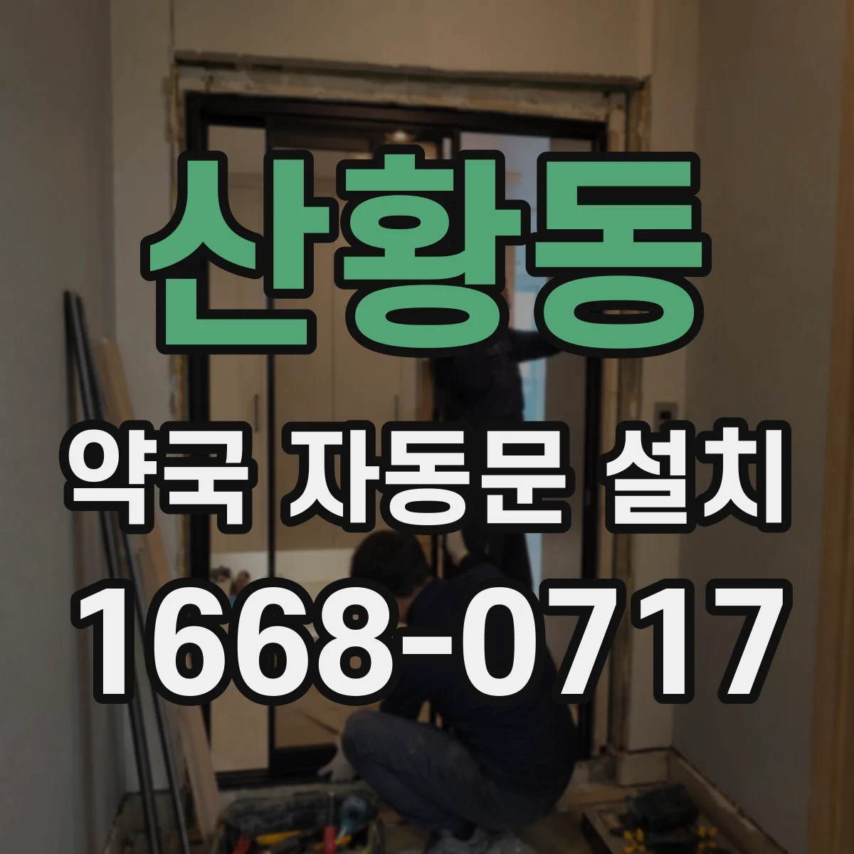 산황동 약국 자동문 설치
