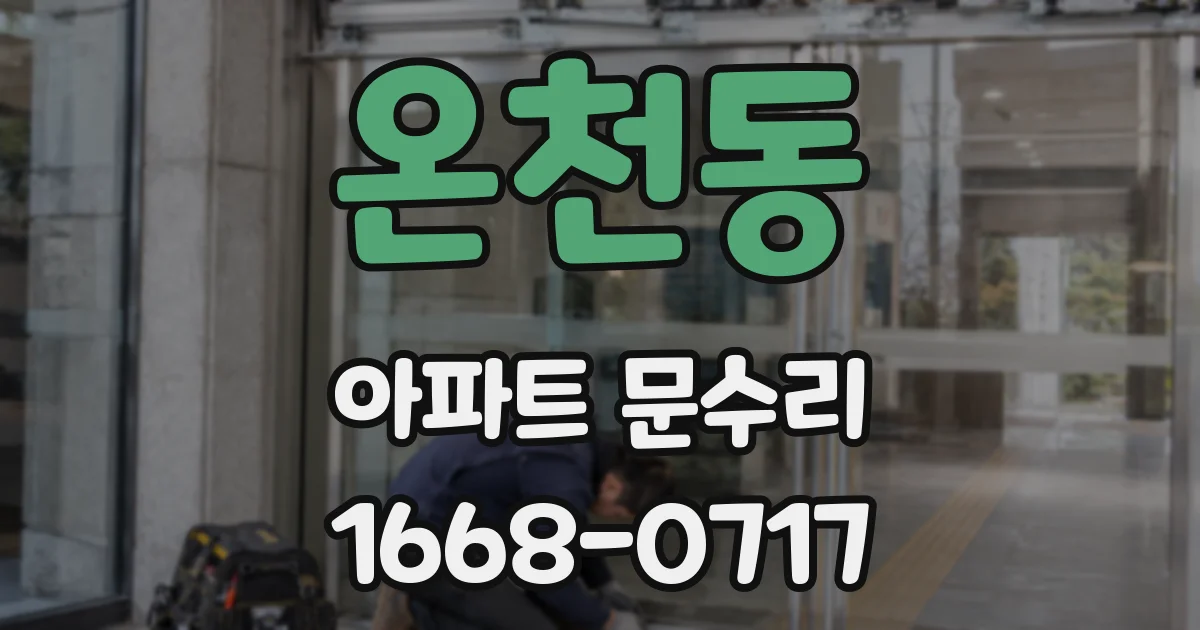 온천동 아파트 문수리