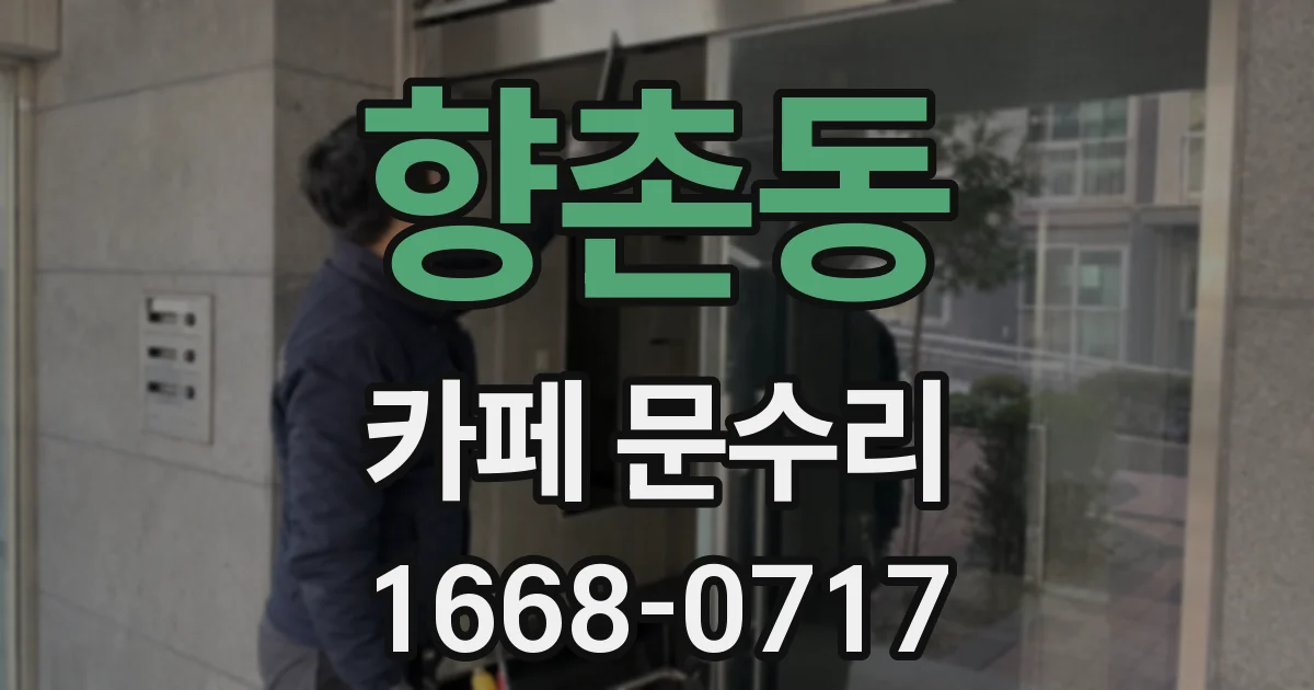향촌동 카페 문수리