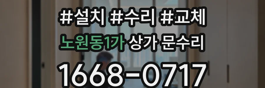 노원동1가 상가 문수리
