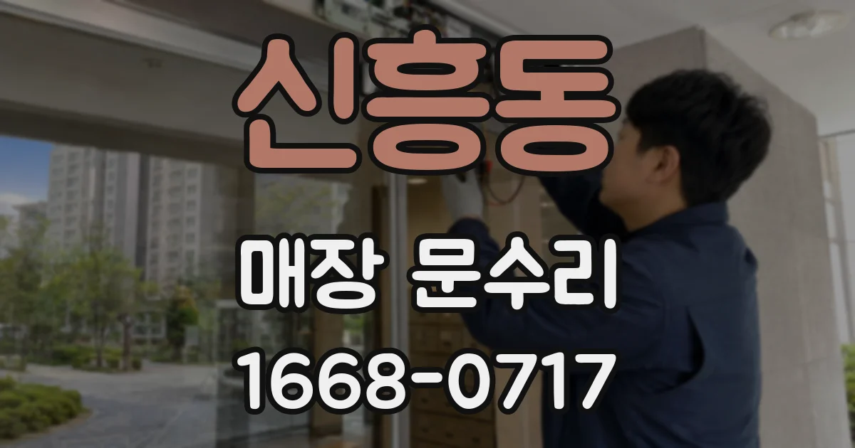 신흥동 매장 문수리