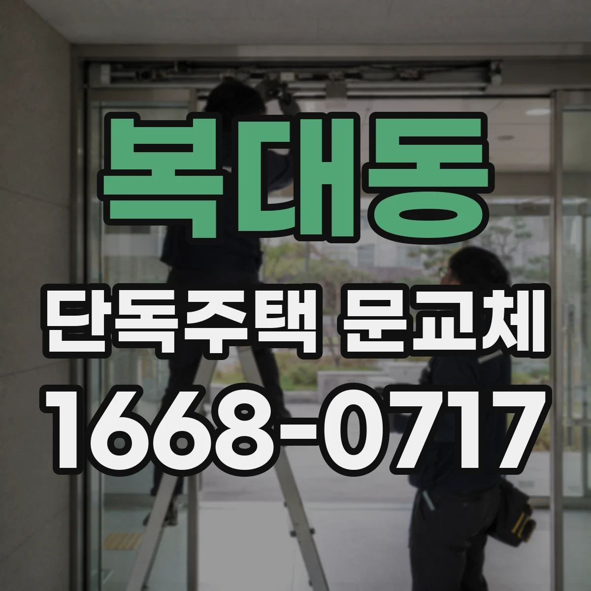 복대동 단독주택 문교체