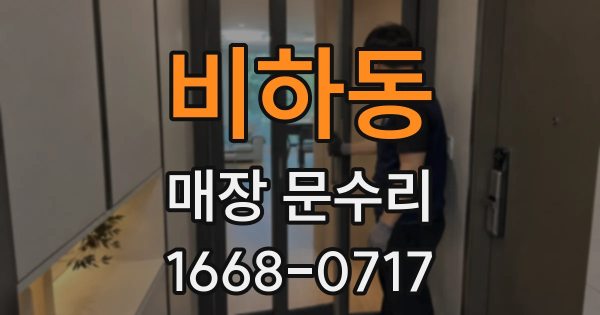 비하동 매장 문수리