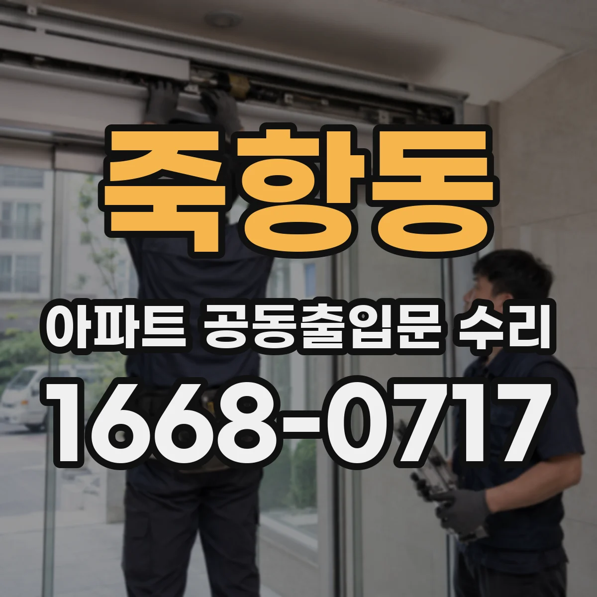 죽항동 아파트 공동출입문 수리