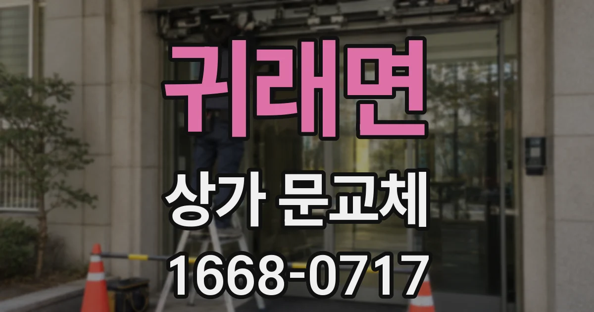귀래면 상가 문교체