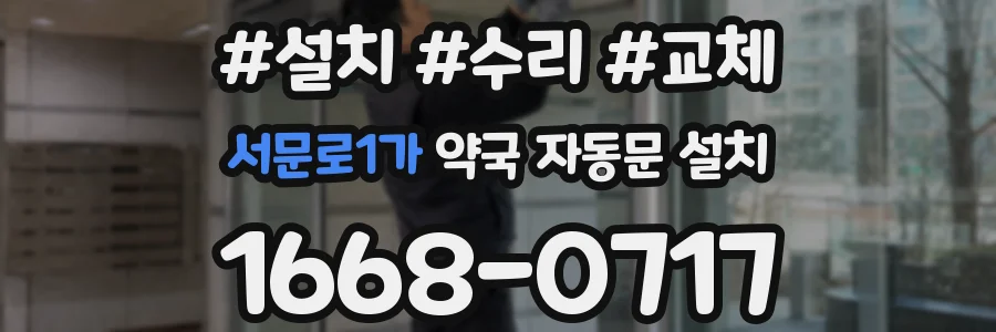 서문로1가 약국 자동문 설치