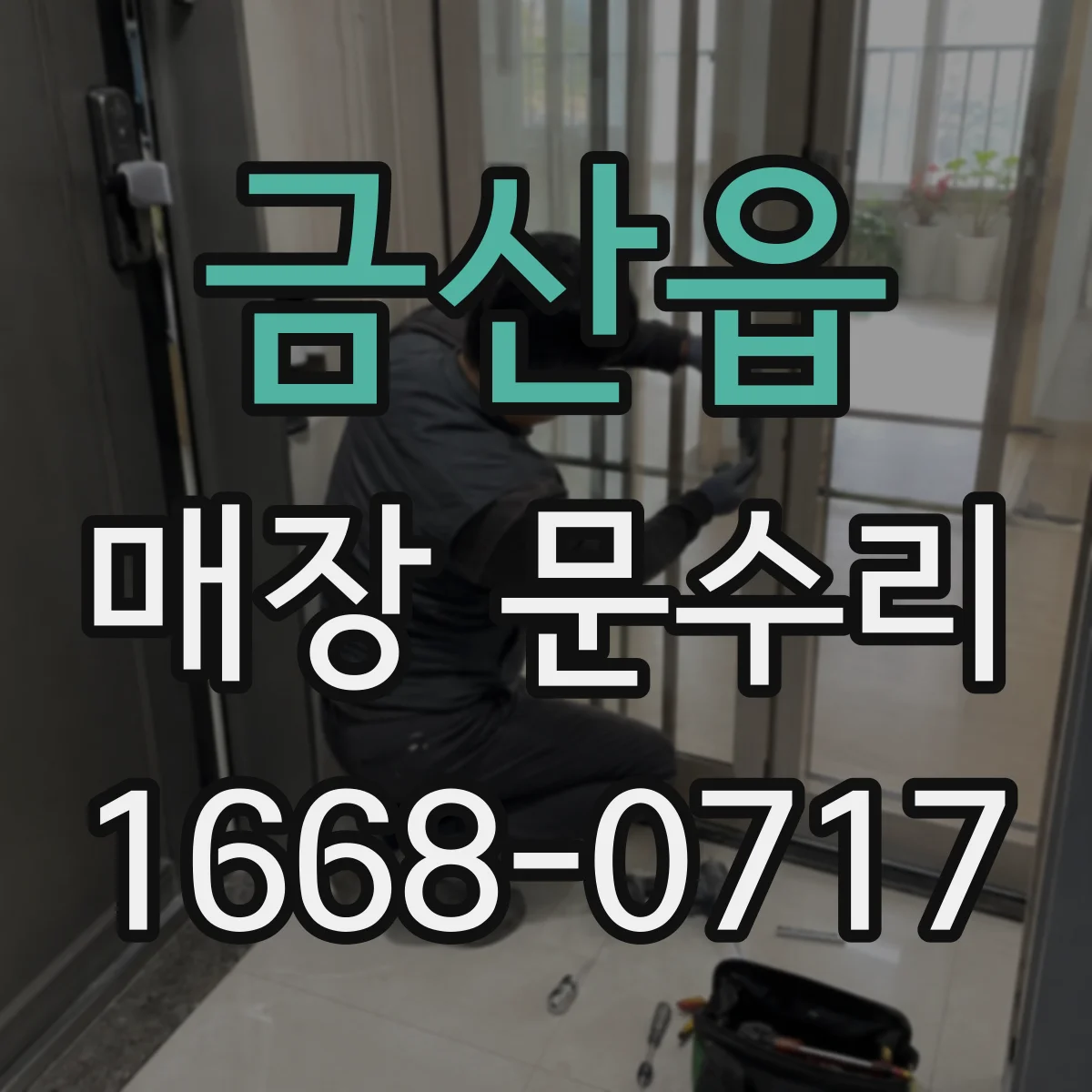 금산읍 매장 문수리