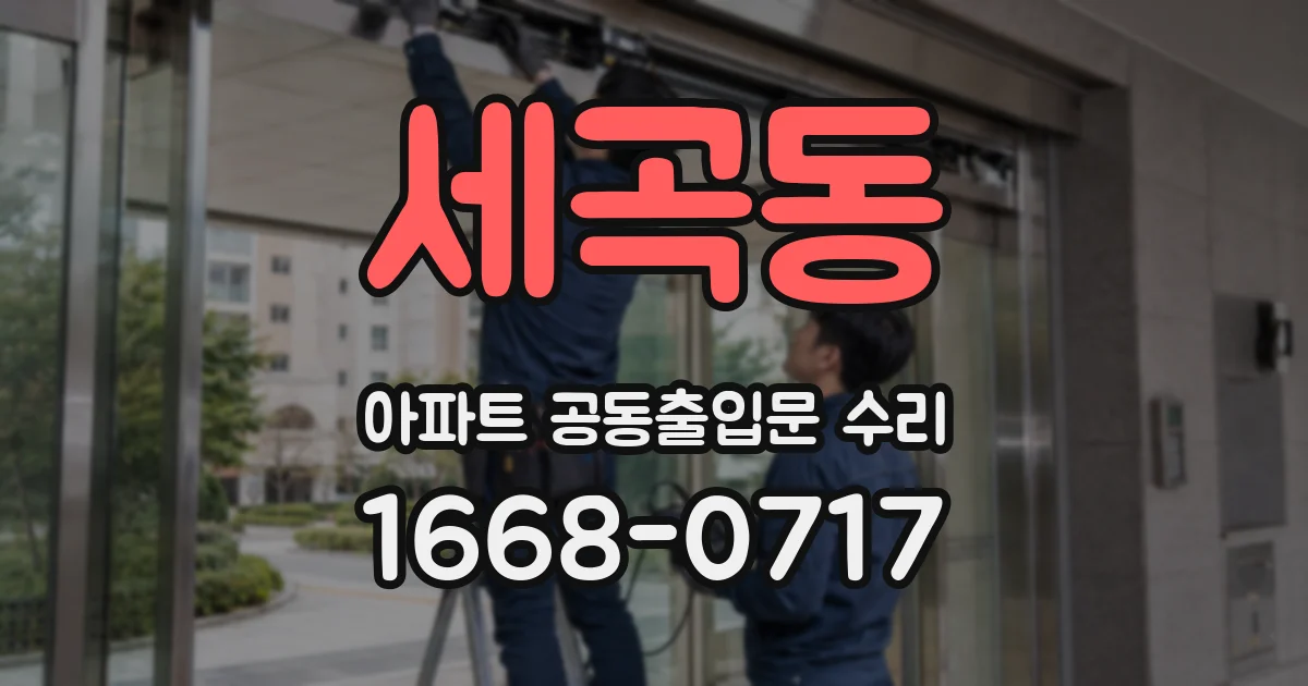 세곡동 아파트 공동출입문 수리