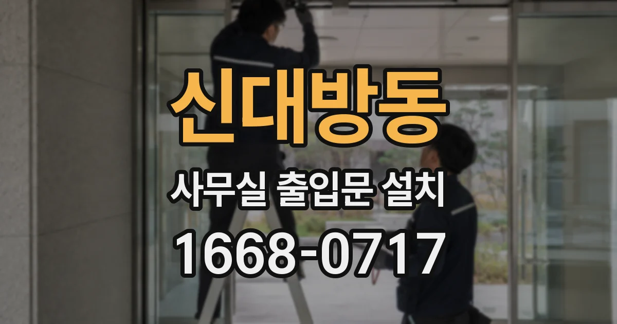 신대방동 사무실 출입문 설치