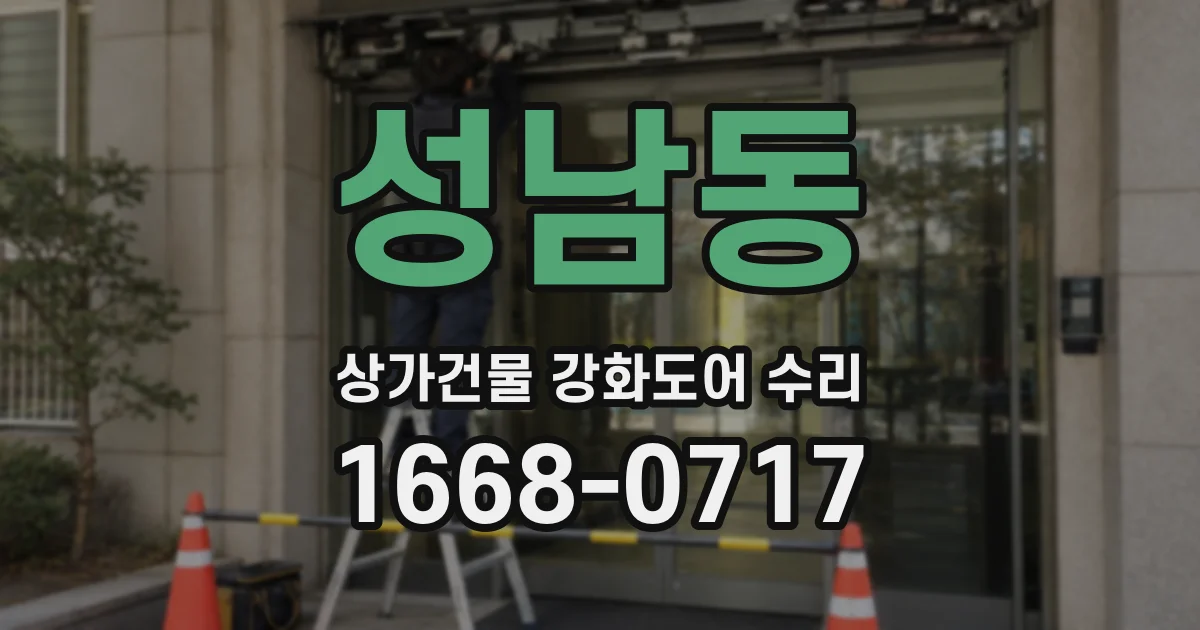 성남동 상가건물 강화도어 수리