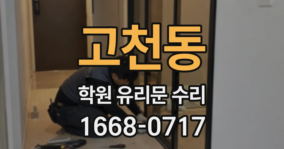 고천동 학원 유리문 수리