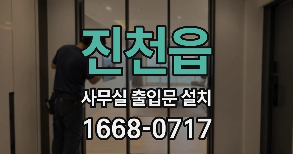 진천읍 사무실 출입문 설치