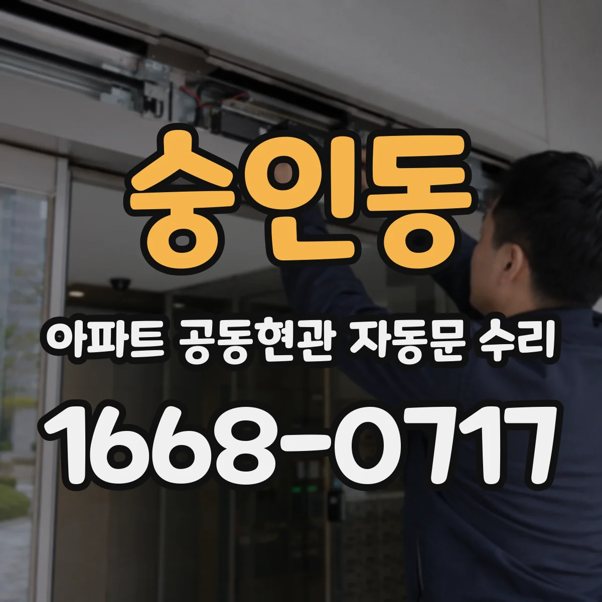 숭인동 아파트 공동현관 자동문 수리