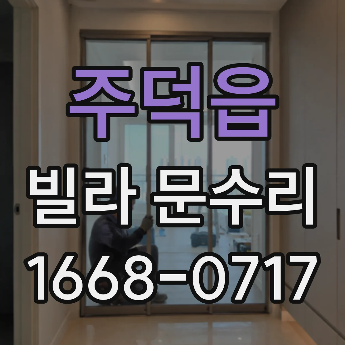주덕읍 빌라 문수리