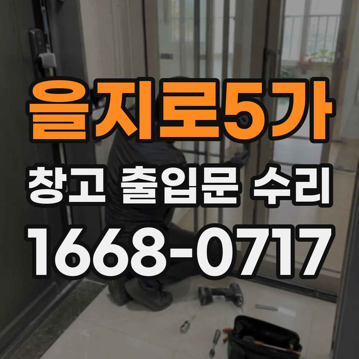 을지로5가 창고 출입문 수리