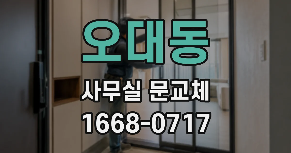 오대동 사무실 문교체