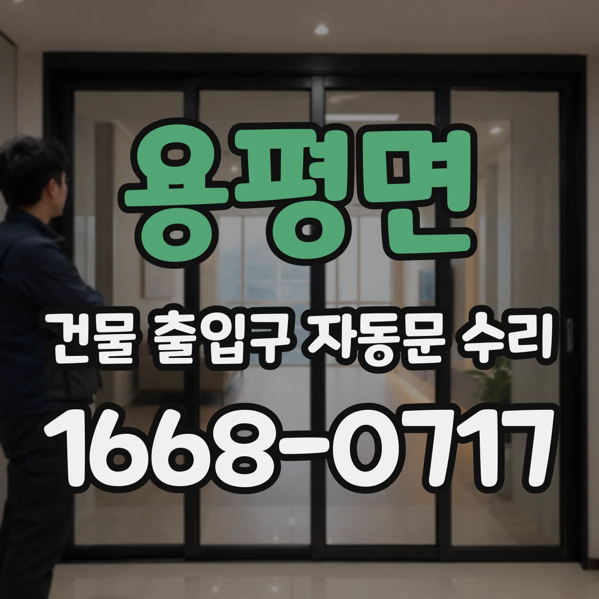 용평면 건물 출입구 자동문 수리