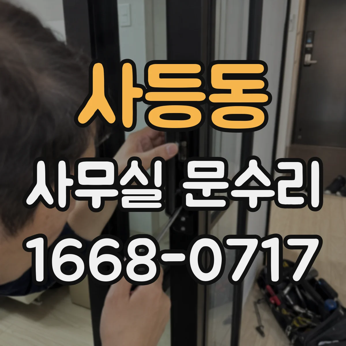 사등동 사무실 문수리