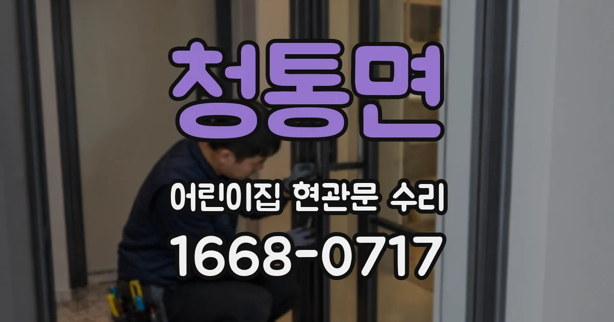 청통면 어린이집 현관문 수리