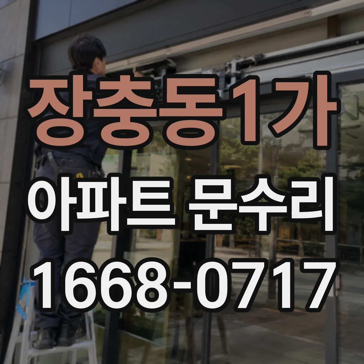 장충동1가 아파트 문수리