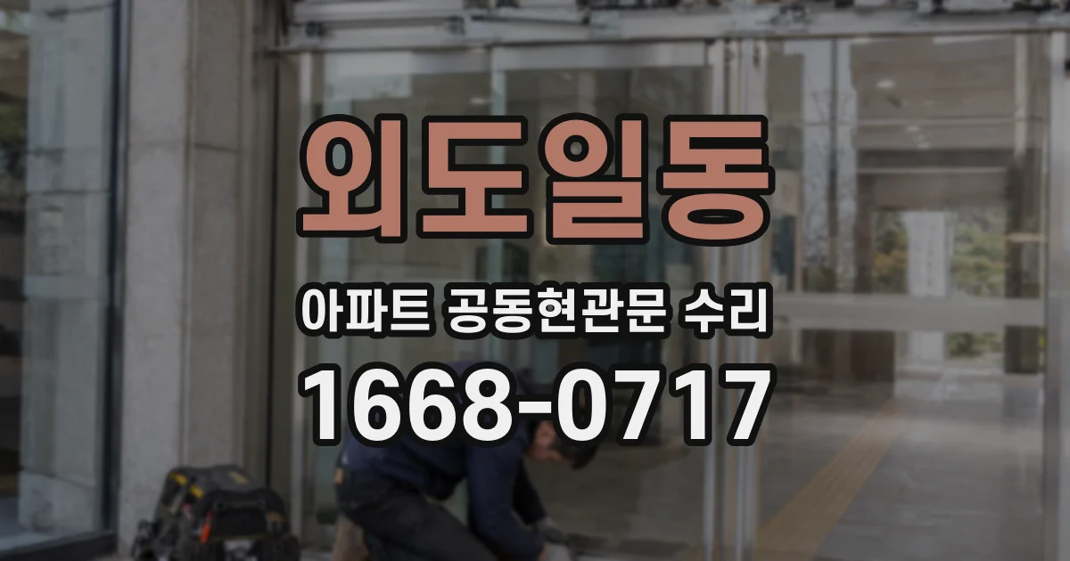 외도일동 아파트 공동현관문 수리