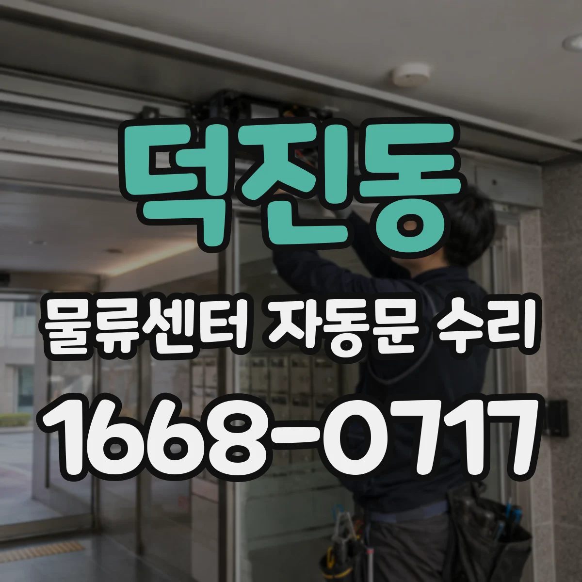 덕진동 물류센터 자동문 수리