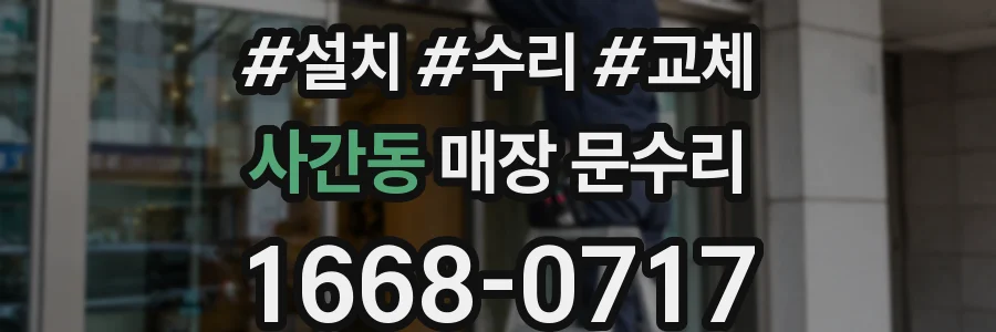 사간동 매장 문수리
