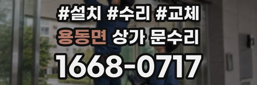 용동면 상가 문수리