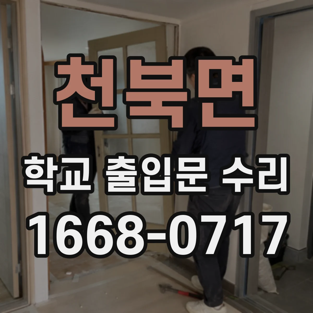 천북면 학교 출입문 수리