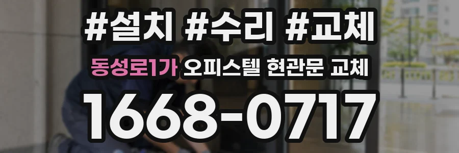 동성로1가 오피스텔 현관문 교체