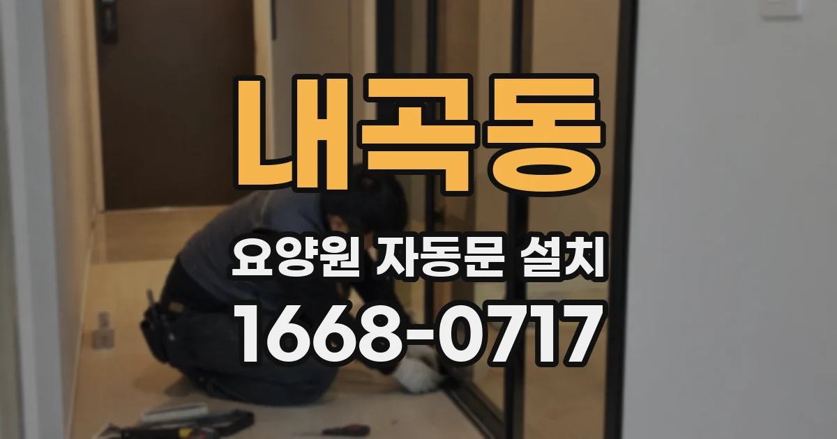 내곡동 요양원 자동문 설치