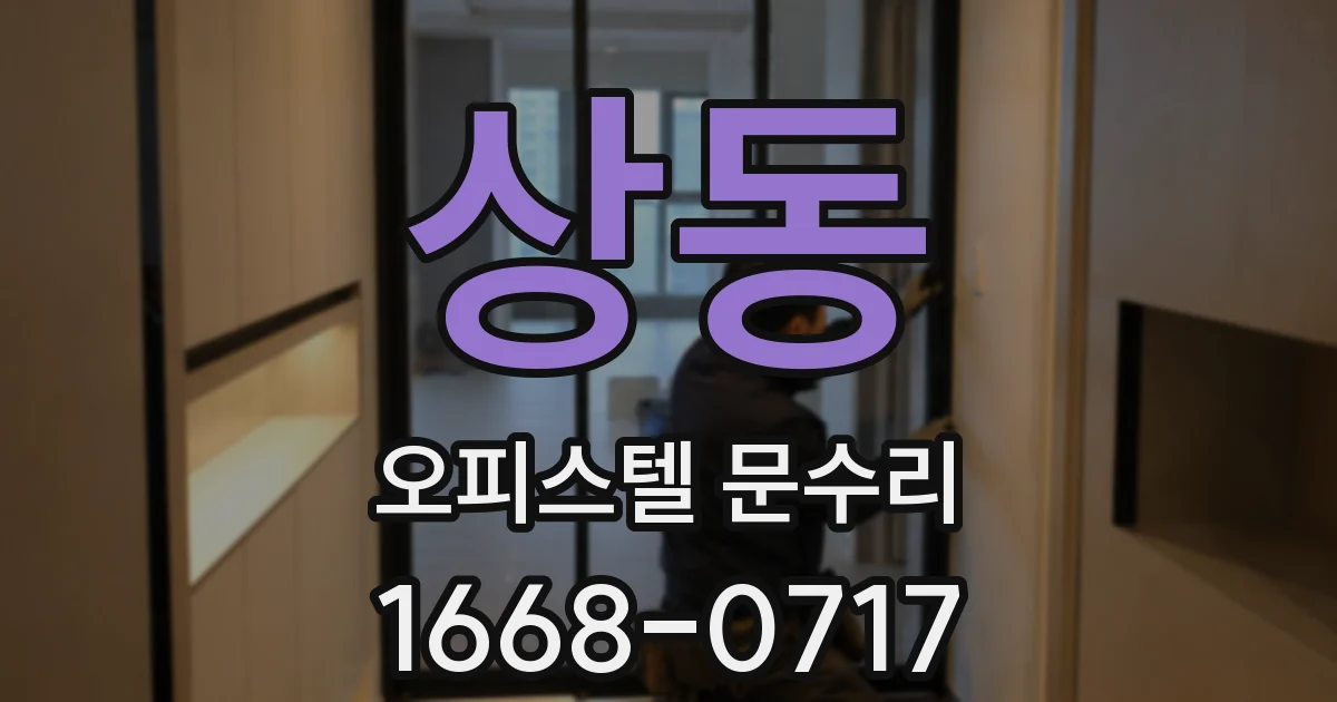 상동 오피스텔 문수리