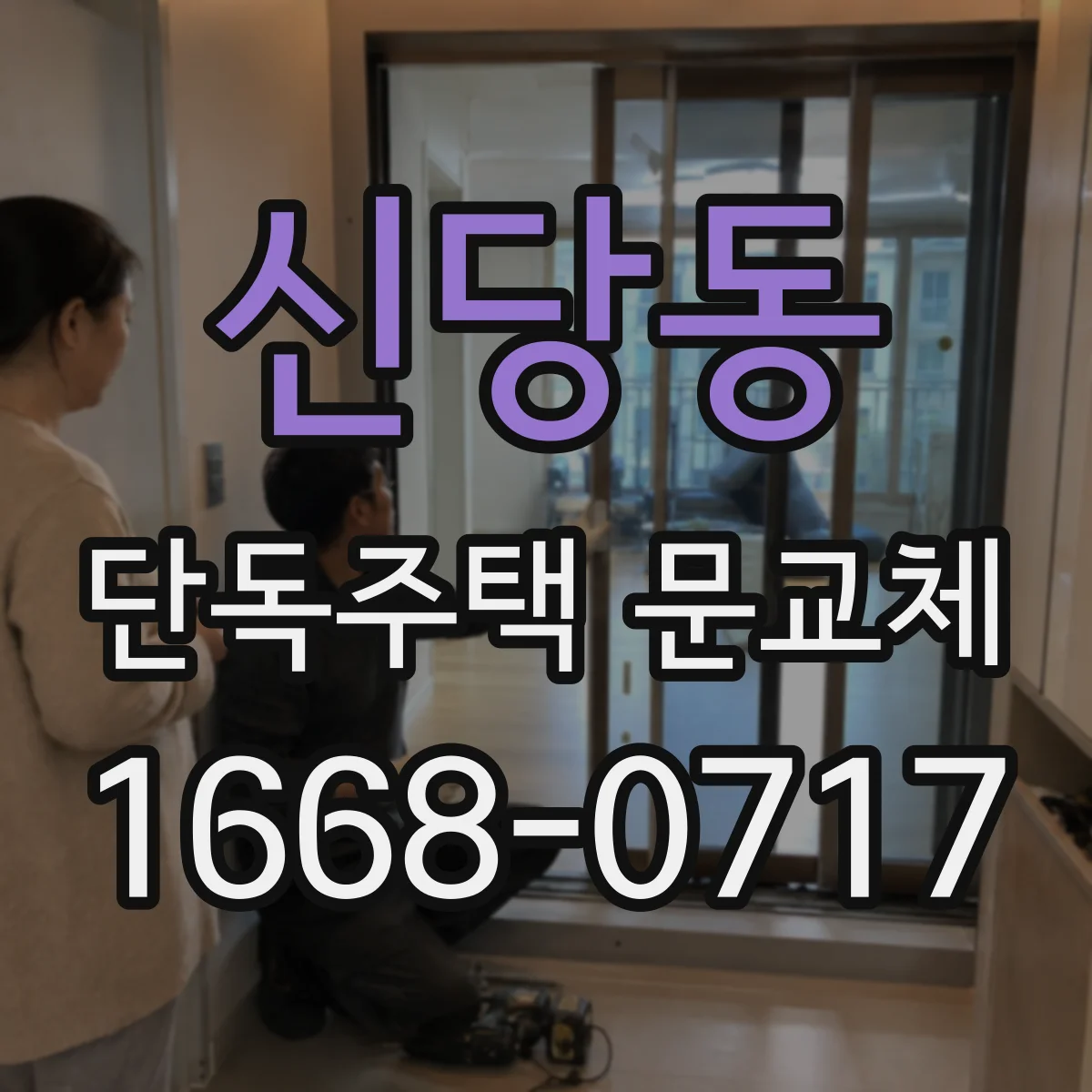 신당동 단독주택 문교체