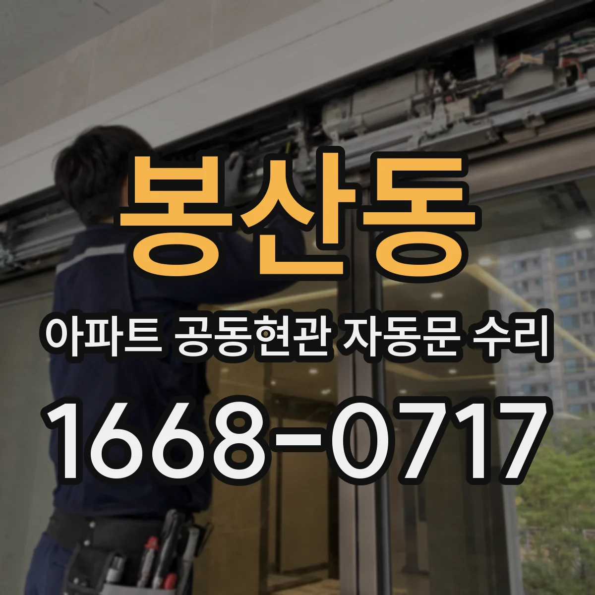 봉산동 아파트 공동현관 자동문 수리