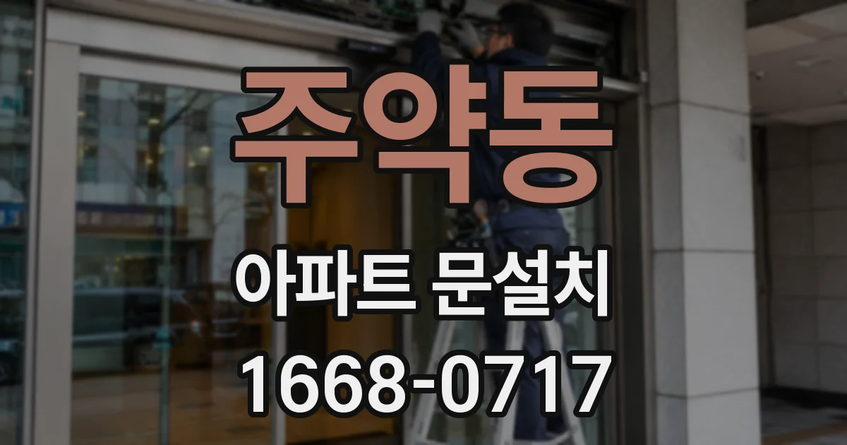 주약동 아파트 문설치