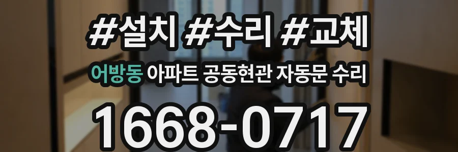어방동 아파트 공동현관 자동문 수리