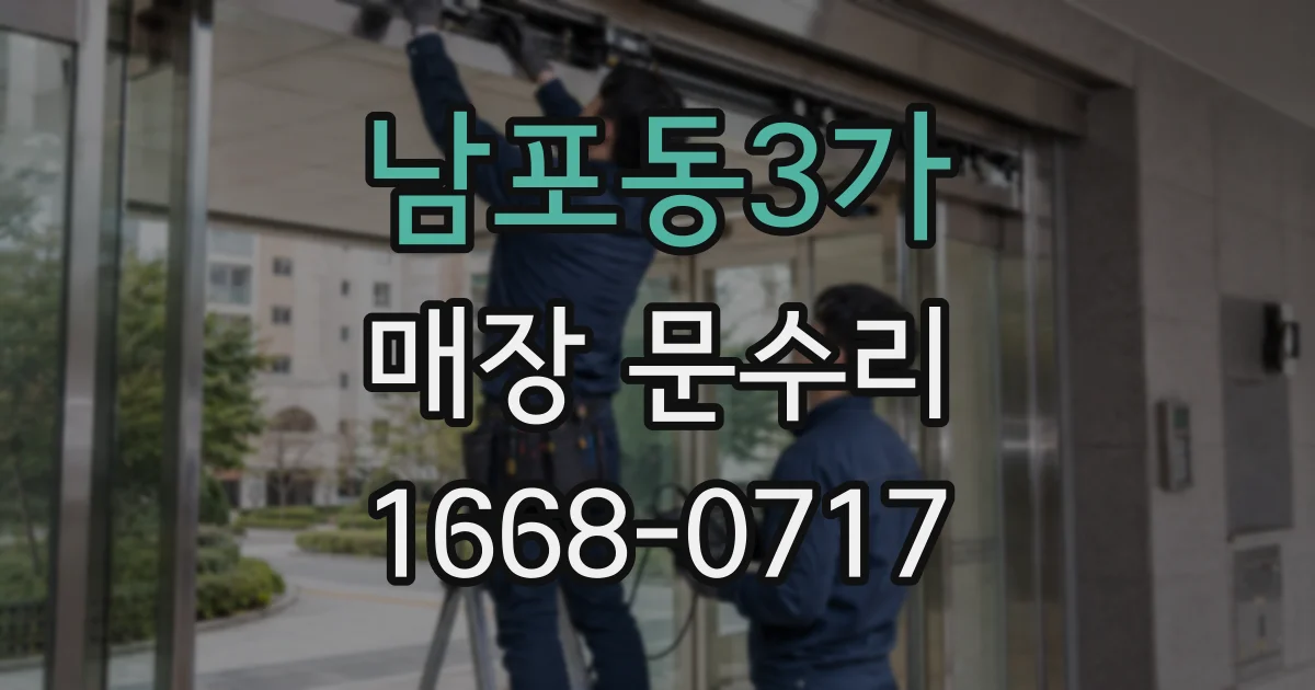 남포동3가 매장 문수리