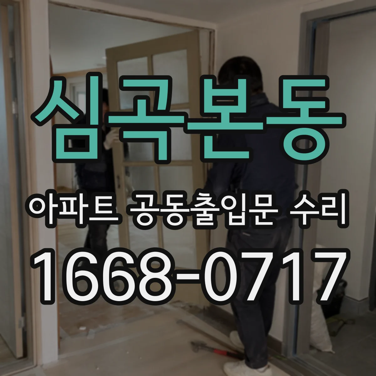 심곡본동 아파트 공동출입문 수리