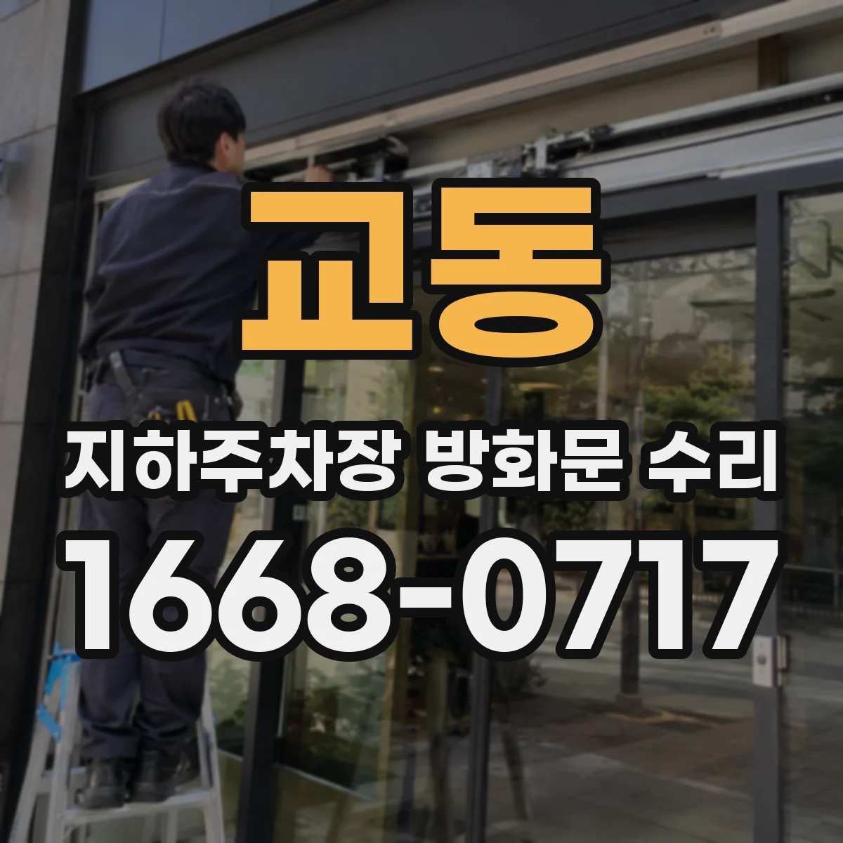 교동 지하주차장 방화문 수리